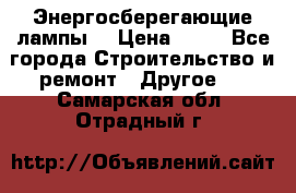 Энергосберегающие лампы. › Цена ­ 90 - Все города Строительство и ремонт » Другое   . Самарская обл.,Отрадный г.